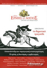 ΝΕΟΣ ΕΡΜΗΣ Ο ΛΟΓΙΟΣ, ΤΕΥΧΟΣ 14, ΦΘΙΝΟΠΩΡΟ 2016