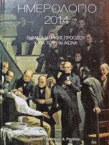 Ημερολόγιο 2014: Βήματα Ιατρικής Προόδου Κατά τον 19ο Αιώνα