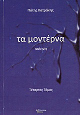 Τα μοντέρνα: Ποίηση