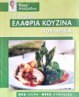 Σύγχρονη ελαφριά κουζίνα - Πουλερικά