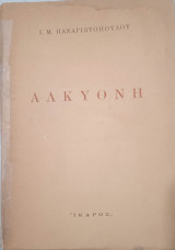 Αλκυόνη