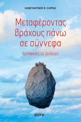 Μεταφέροντας Βράχους Πάνω σε Σύννεφα: Θρησκείες σε Διάλογο