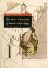 ΕΞΕΡΕΥΝΗΣΕΙΣ ΣΤΑ ΧΕΙΡΟΓΡΑΦΑ ΤΗΣ ΓΕΝΝΑΔΕΙΟΥ ΒΙΒΛΙΟΘΗΚΗΣ