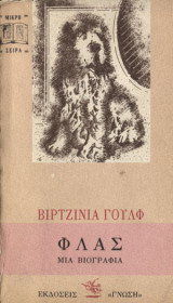 Φλας, μια βιογραφία