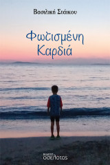 Φωτισμένη Καρδιά