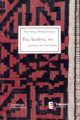 Της Αριάδνης του χιτώνες και ζωστήρες