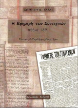 Η εφημερίς των Συντεχνιών: Αθήνα 1891