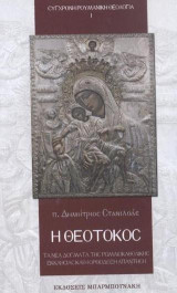 Η Θεοτόκος: Τα νέα δόγματα της ρωμαιοκαθολικής εκκλησίας και η ορθόδοξη απάντηση
