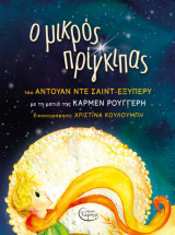 Ο μικρός πρίγκιπας