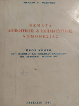 Θέματα διοικητικής & εκπαιδευτικής νομοθεσίας