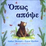 ΟΠΩΣ ΑΠΟΨΕ