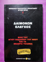 Δαιμόνων έλεγχος