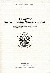 Ο βαρόνος Κωνσταντίνος Δημ. Μπέλλιος ή Βέλλιος: Ευεργέτης των Μακεδόνων