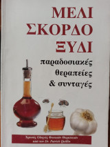 Μέλι, Σκόρδο & Ξύδι