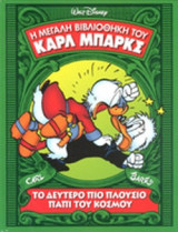 ΤΟ ΔΕΥΤΕΡΟ ΠΙΟ ΠΛΟΥΣΙΟ ΠΑΠΙ ΤΟΥ ΚΟΣΜΟΥ