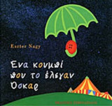 ΕΝΑ ΚΟΥΜΠΙ ΠΟΥ ΤΟ ΕΛΕΓΑΝ ΟΣΚΑΡ