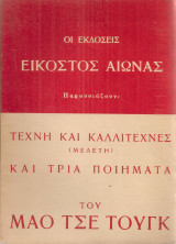 Τέχνη και καλλιτέχνες (μελέτη) και τρία ποιήματα του Μάο Τσε Τουγκ