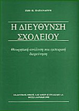 Η διεύθυνση σχολείου