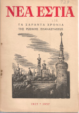Νέα Εστία, τεύχος 728, 1 Νοεμβρίου 1957 Τα σαράντα χρόνια της ρωσικής επαναστάσεως 1917-1957