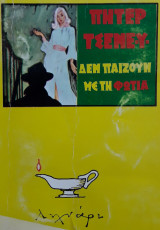 Δεν παίζουν με τη φωτιά