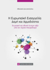 Η Ευρωπαϊκή Εισαγγελία Δομή και Αρμοδιότητα: Ενωσιακή και εθνική έννομη τάξη υπό τον νομικό πλουραλισμό
