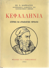 Κεφαλληνία, Ιστορικός και αρχαιολογικός περίπατος