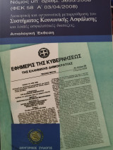 Νομός υπ'αριθμ. 3655/2008 Σύστημα Κοινωνικής Ασφαλισης