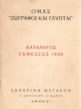 Κατάλογος εκθέσεως 1950