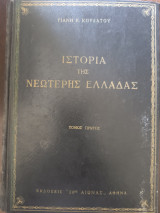 Ιστορία της νεότερης Ελλάδας