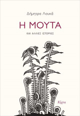 Η Μούτα και άλλες ιστορίες