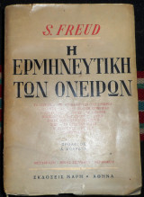 Η ερμηνευτικη των ονειρων s freud