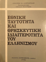 Εθνική ταυτότητα και θρησκευτική ιδιαιτερότητα του ελληνισμού