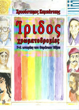 Ίριδος - Χρωματοδρομίες: 7+1 Ιστορίες του Ουράνιου Τόξου