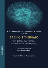 Βασικό Εγχειρίδιο των Διαταραχών Μνήμης για Κλινικούς Επιστήμονες