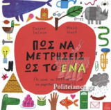 ΠΩΣ ΝΑ ΜΕΤΡΗΣΕΙΣ ΩΣ ΤΟ ΕΝΑ