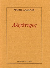 Αλιγάτορες