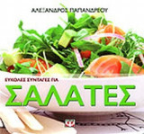 ΕΥΚΟΛΕΣ ΣΥΝΤΑΓΕΣ ΓΙΑ ΣΑΛΑΤΕΣ