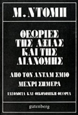 ΘΕΩΡΙΕΣ ΤΗΣ ΑΞΙΑΣ ΚΑΙ ΤΗΣ ΔΙΑΝΟΜΗΣ