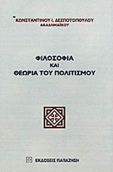 Φιλοσοφία και θεωρία του πολιτισμού