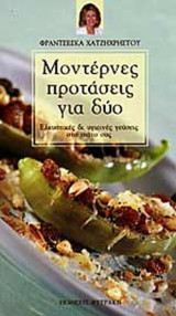 ΜΟΝΤΕΡΝΕΣ ΠΡΟΤΑΣΕΙΣ ΓΙΑ ΔΥΟ