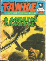 Τανκς νο 404