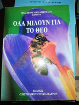 Όλα Μιλούν για το Θεό