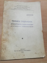 Τεχνικά συστήματα αποκρύψεως εισαγομένων δι' αυτοκινήτων λαθρεμπορευμάτων