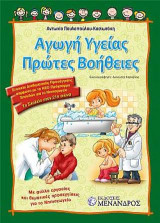 Αγωγή υγείας - πρώτες βοήθειες