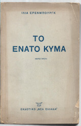 Το Ένατο Κύμα Ά τόμος
