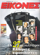 Περιοδικό Εικόνες τεύχος 521