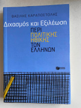 Διχασμός και εξιλέωση