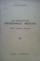 Διαφορες οικονομικες μελετες