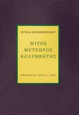 ΜΙΤΟΣ ΜΕΤΕΩΡΟΣ ΚΟΛΥΜΒΗΤΗΣ