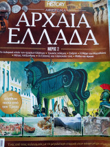 All About History Αρχαία Ελλάδα (Μέρος 2)